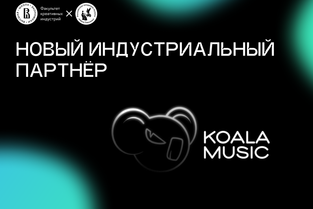 Индустриальным партнёром факультета креативных индустрий стал лейбл KOALA MUSIC